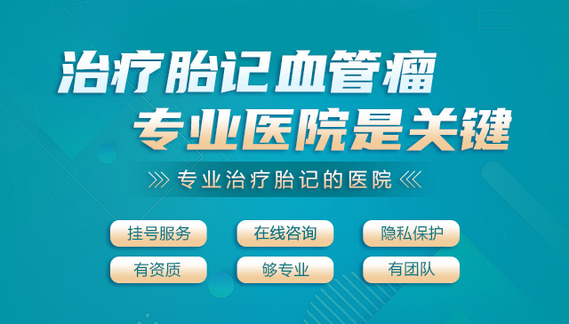 长沙博肤-专业治疗胎记血管瘤医院