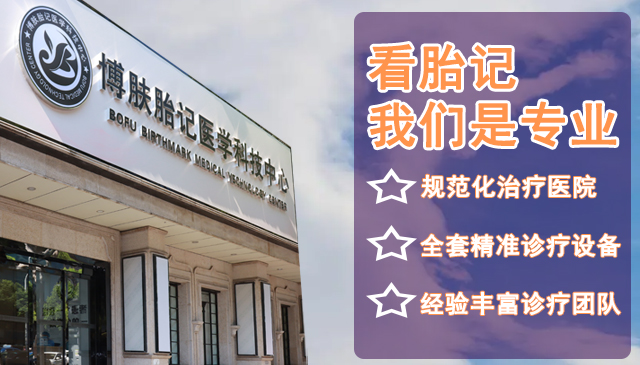 长沙博肤-专业治疗胎记血管瘤医院