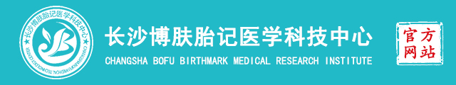 长沙博肤胎记医学研究院联系方式